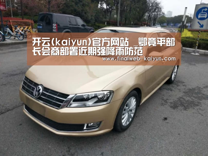 开云(kaiyun)官方网站 _鄂竟平部长会商部署近期强降雨防范(图4) 中文首页