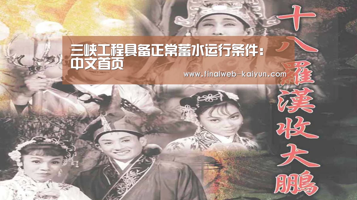 三峡工程具备正常蓄水运行条件: 中文首页(图4) 中文首页