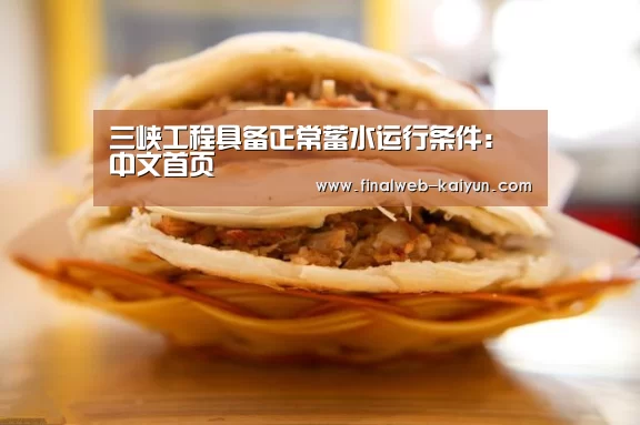 三峡工程具备正常蓄水运行条件: 中文首页(图1) 中文首页
