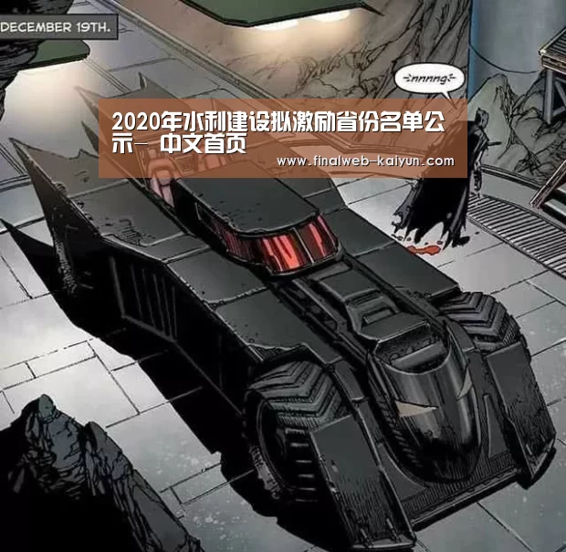 2020年水利建设拟激励省份名单公示- 中文首页(图2) 开云(kaiyun)官方网站