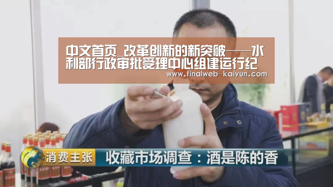 中文首页_改革创新的新突破——水利部行政审批受理中心组建运行纪实(图1) 中文首页