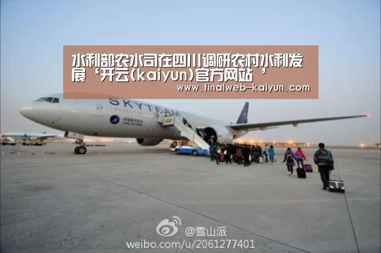 水利部农水司在四川调研农村水利发展‘开云(kaiyun)官方网站 ’(图1) 中文首页