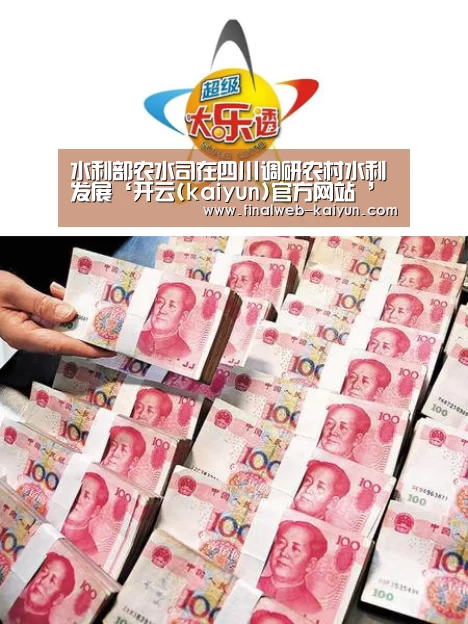 水利部农水司在四川调研农村水利发展‘开云(kaiyun)官方网站 ’(图4) 中文首页