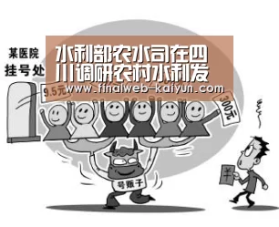 水利部农水司在四川调研农村水利发展‘开云(kaiyun)官方网站 ’(图3) 开云(kaiyun)官方网站