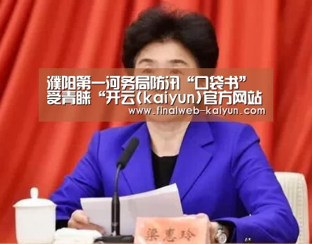 濮阳第一河务局防汛“口袋书”受青睐“开云(kaiyun)官方网站 ”(图3) 开云(kaiyun)官方网站
