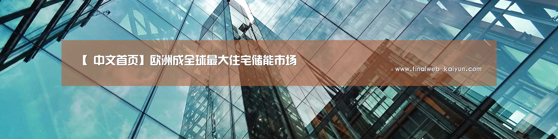 【 中文首页】欧洲成全球最大住宅储能市场(图1) 开云(kaiyun)官方网站