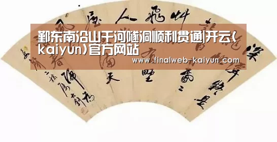鄞东南沿山干河隧洞顺利贯通|开云(kaiyun)官方网站 (图1) 中文首页