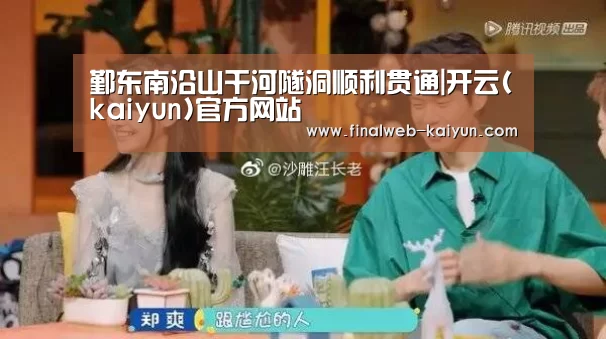 鄞东南沿山干河隧洞顺利贯通|开云(kaiyun)官方网站 (图4) 开云(kaiyun)官方网站