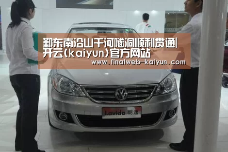 鄞东南沿山干河隧洞顺利贯通|开云(kaiyun)官方网站 (图3) 开云(kaiyun)官方网站